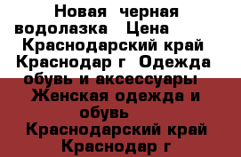 Новая  черная водолазка › Цена ­ 400 - Краснодарский край, Краснодар г. Одежда, обувь и аксессуары » Женская одежда и обувь   . Краснодарский край,Краснодар г.